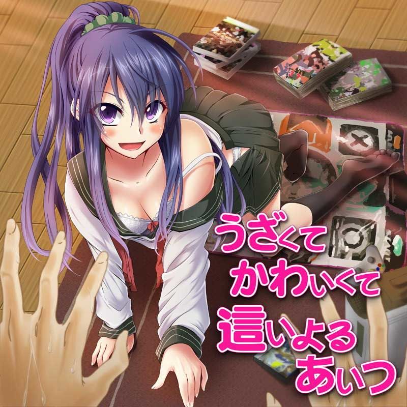 うざくてかわいくて這いよるあいつ 画像1