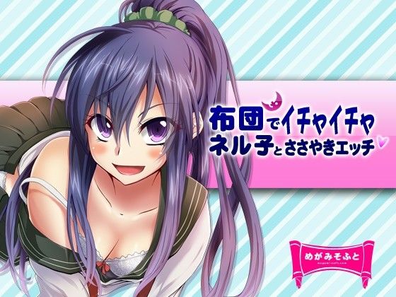 ネル子とささやきえっち 画像1