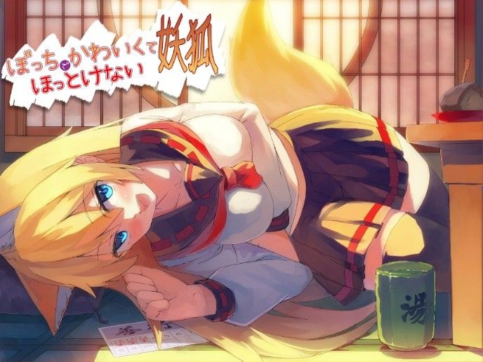 ぼっちでかわいくてほっとけない妖狐 画像1