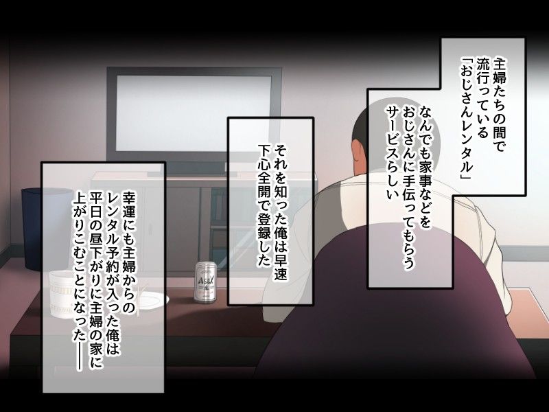 おじさんレンタル〜主婦たちの秘密の遊び〜 画像1