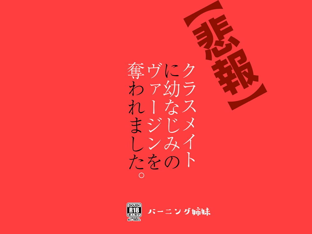 【悲報】クラスメイトに幼なじみのヴァージンを奪われました。 画像8