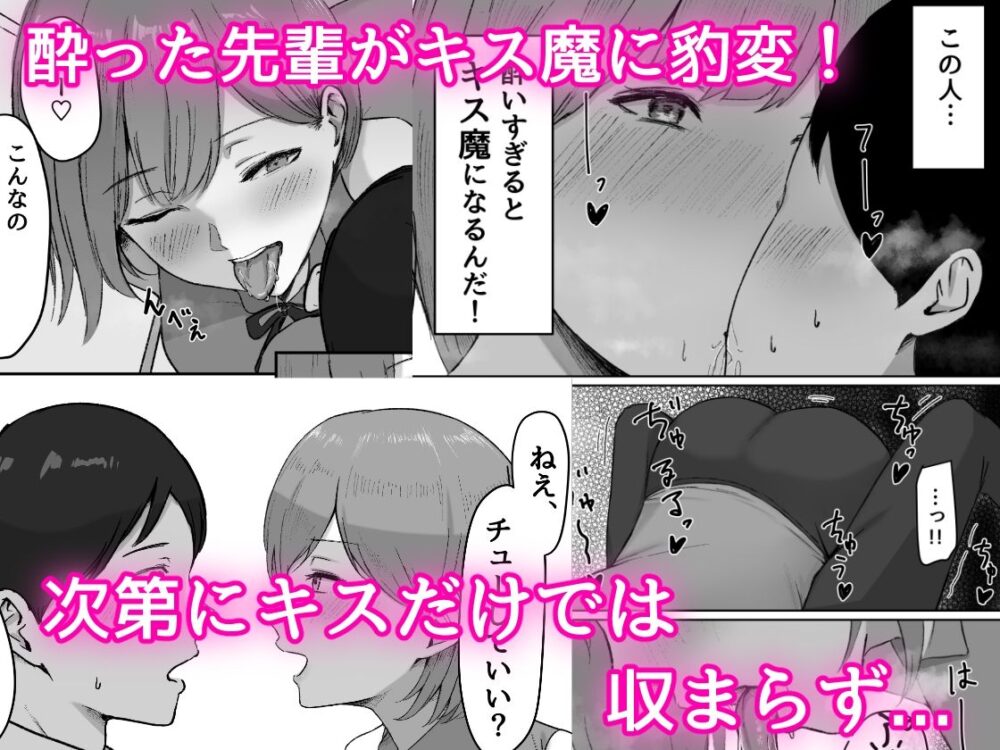 酔うとキス魔になる先輩に犯●れる 画像2