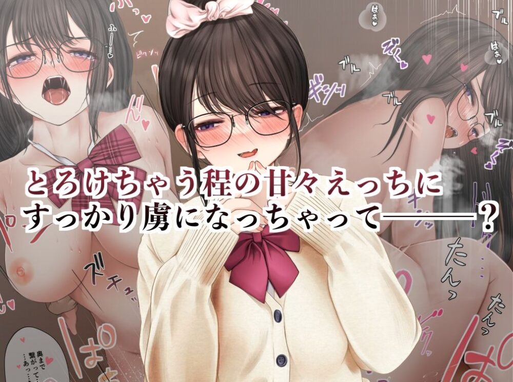 隠キャな彼女とイチャラブえっちする話 総集編 画像2