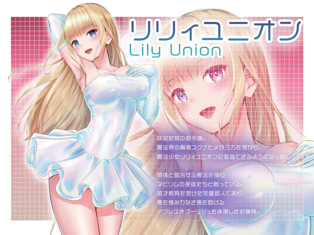魔法少女セイントリリィ・融合 〜変態性犯罪者と融合してしまった魔法少女が精神汚染されるまで〜 画像1