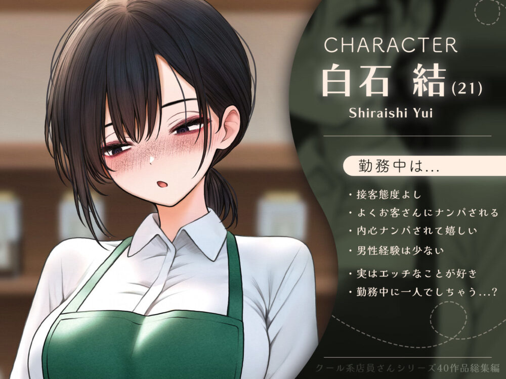 クール系店員さんシリーズ総集編【計40作品】 画像1