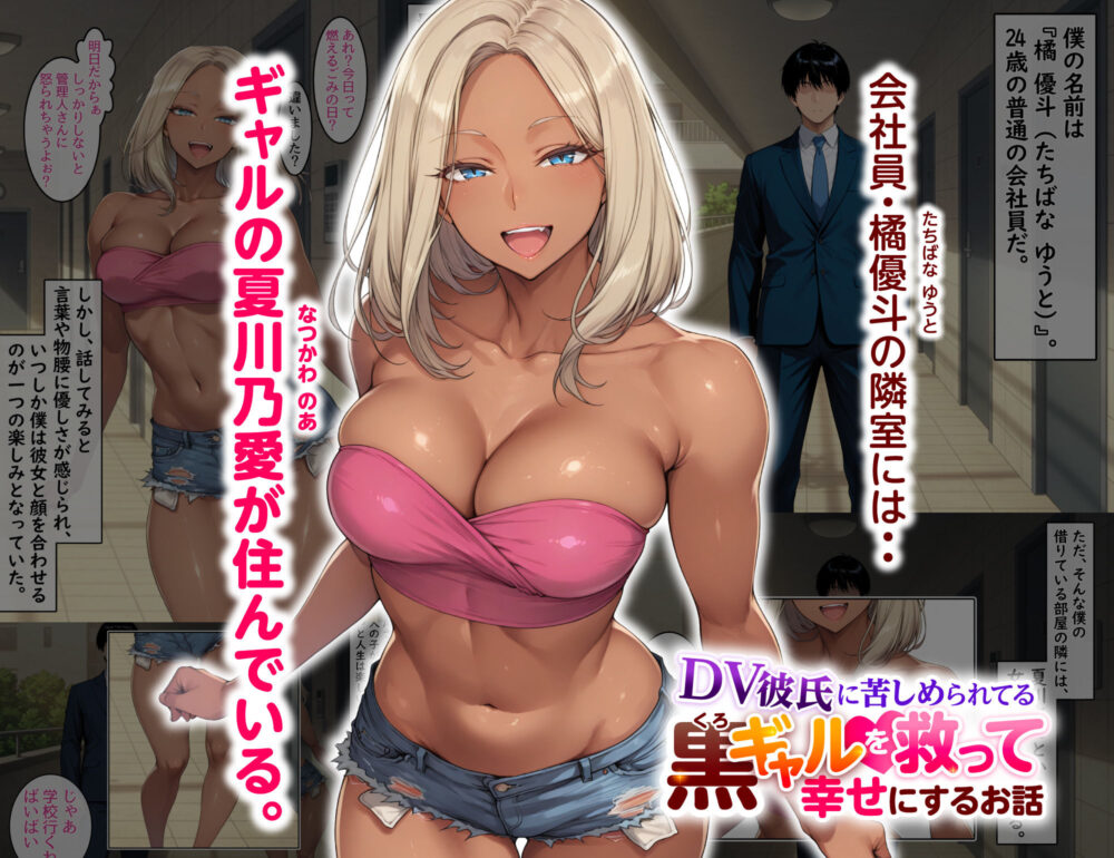 DV彼氏に苦しめられてる黒ギャルを救って幸せにするお話1 画像1