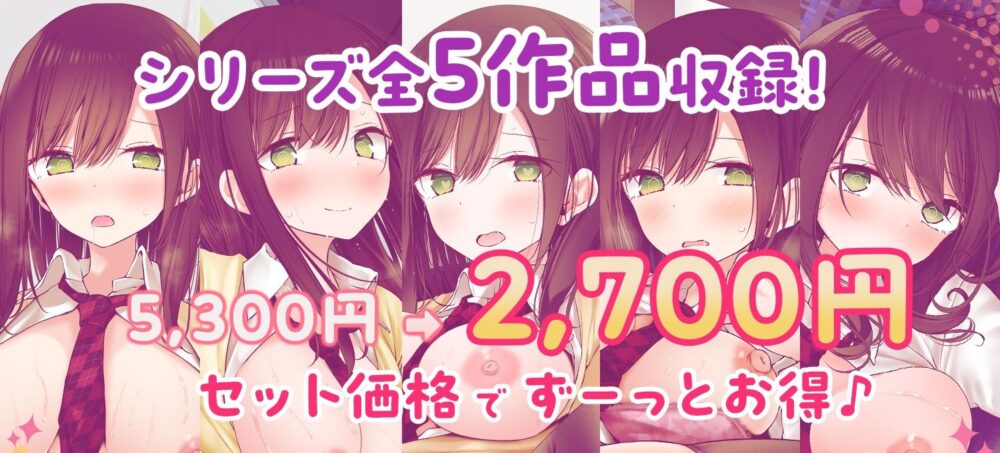 【全5作品収録_合計222分+α】あの娘がみだらな行為をしてくる話・シリーズ総集編【豪華特典+漫画付】 画像1