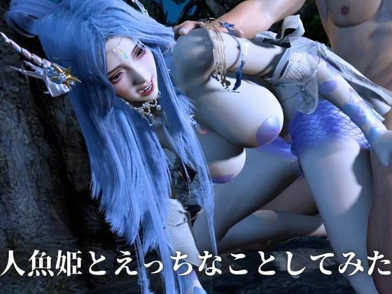 【美人魚姫】声を失う前の美人人魚姫とえっちなことしてみた【ストーリー・音声/翻訳付き】 画像10
