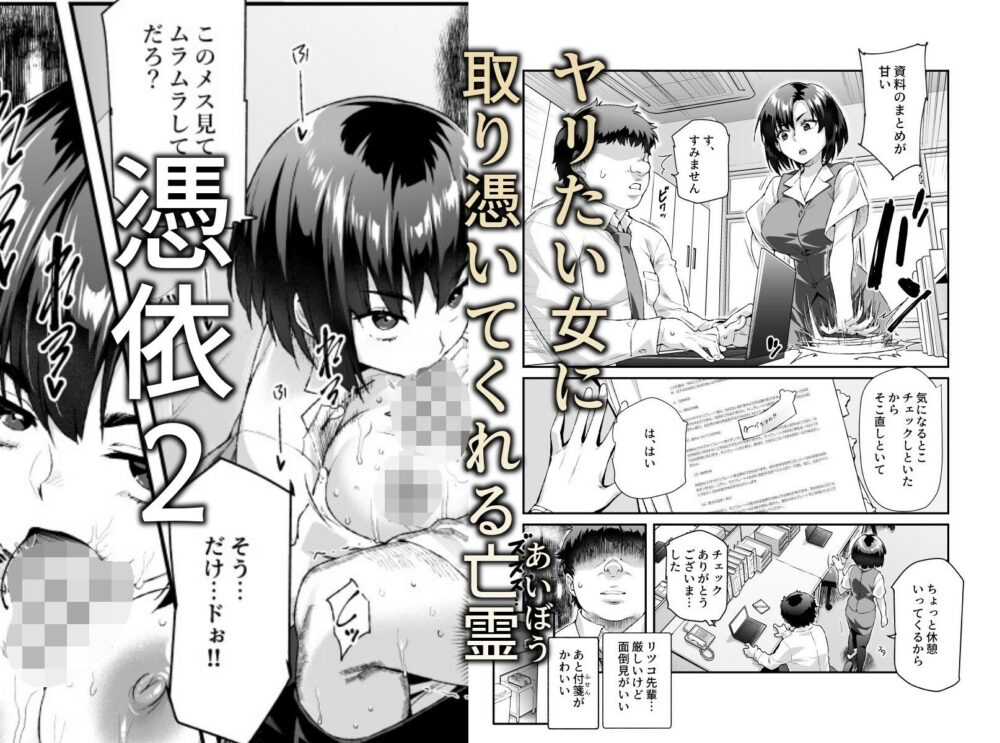 憑依2 家に居た亡霊?がオレに懐いてメス♀憑れてきた件EX2 画像2