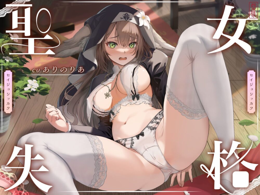 【 聖 女 失 格 】 画像1