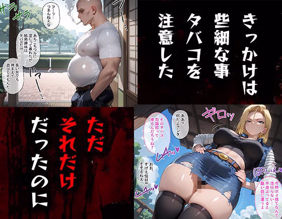 タバコを注意しただけなのに ドラゴンボール 人造人間18号編 画像1
