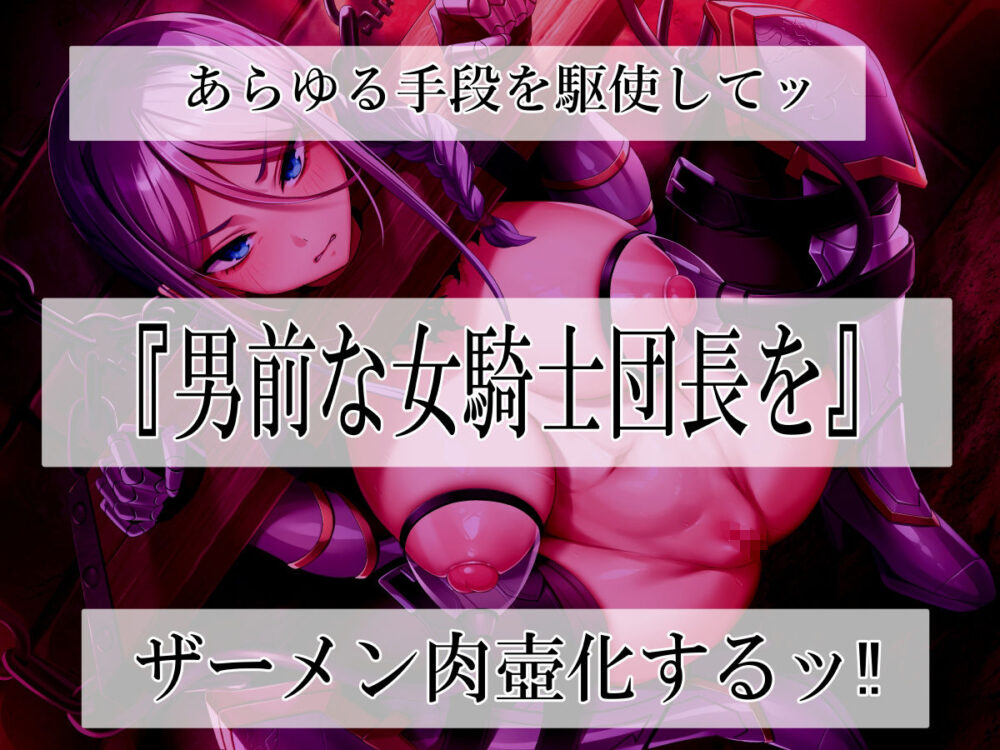 高潔女騎士団長、無様なる陥落! 男前→メス豚化ッ!! 画像1
