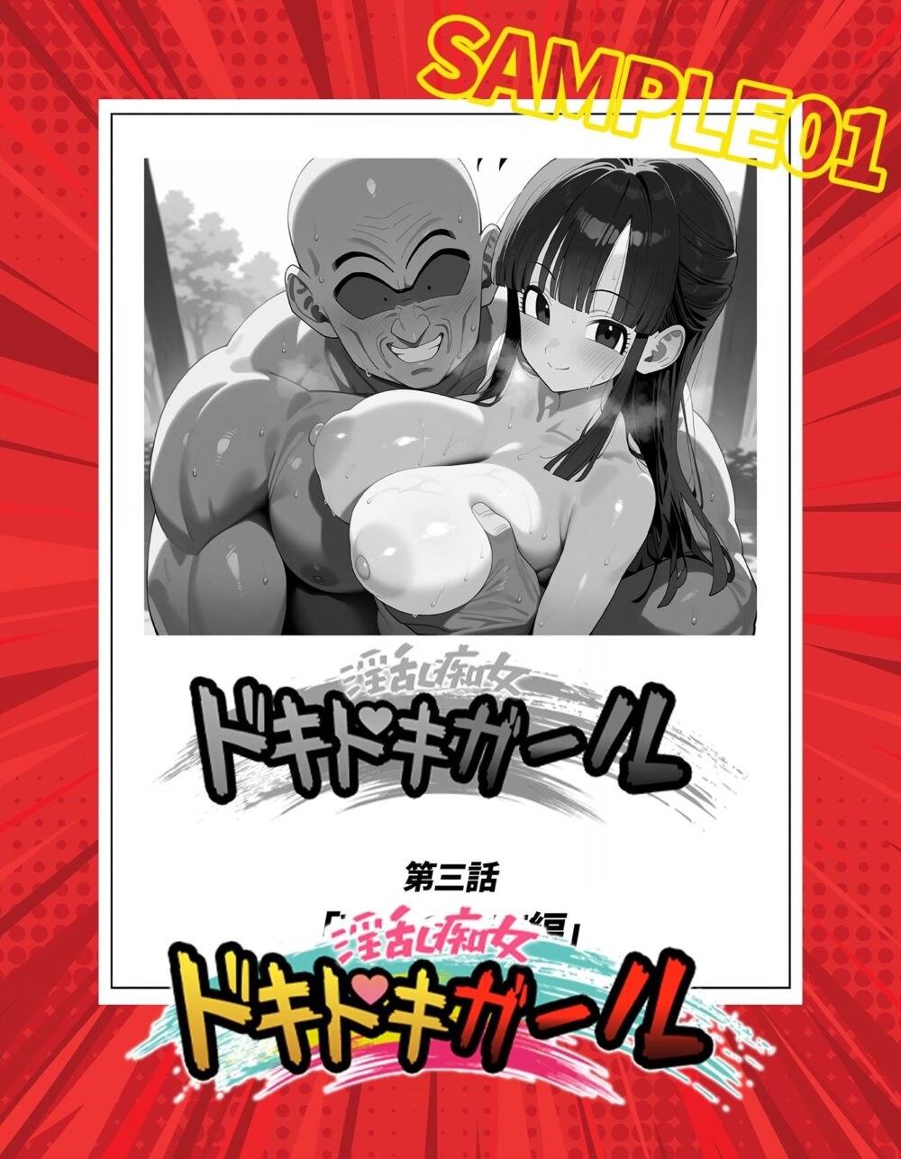 淫乱痴女ドキドキガール〜あの人には内緒の関係〜 画像1