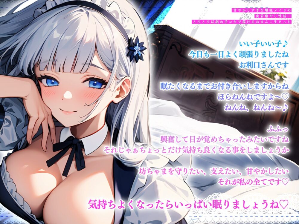甘やかしすぎな爆乳メイドの密着癒やし性活…とろとろ耳舐め手コキで蕩けるおまんこ生えっち 画像3