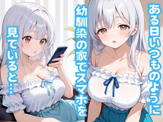 ある日突然爆乳白髪幼馴染と… 画像4