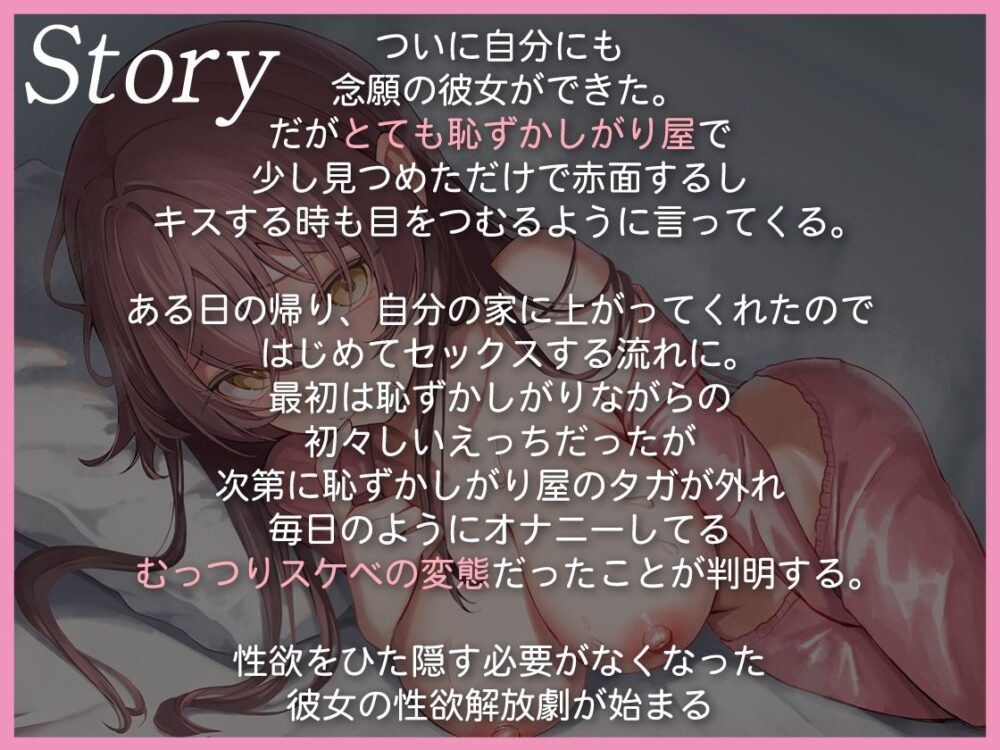 恥ずかしがり屋のむっつり彼女  〜念願の本物おち●ちんで好き好き甘とろえっち 画像1