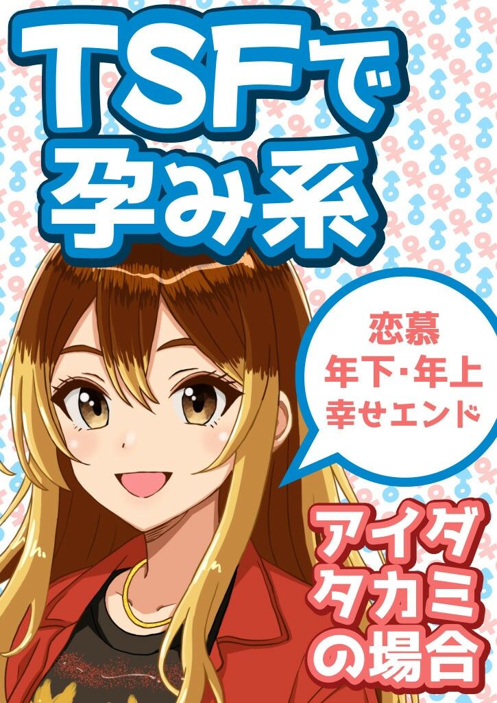 TSFで孕み系 アイダタカミの場合 画像1
