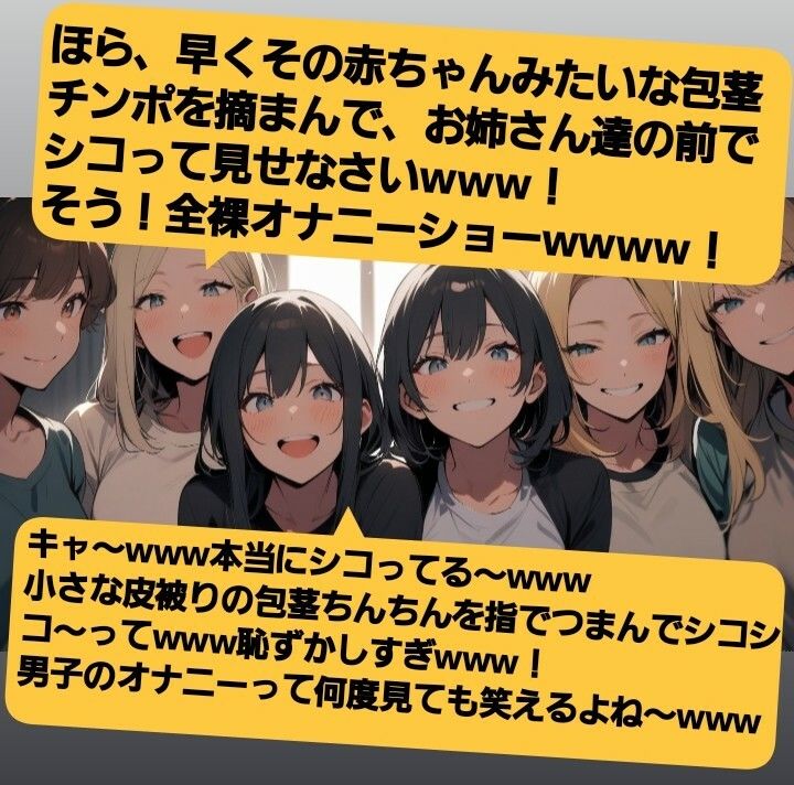 声優 木瀬流のチュエーションボイス お姉さん達のチンポ鑑賞会 恥ずかしい短小包茎いじめ M男向けCFNMボイス 画像4