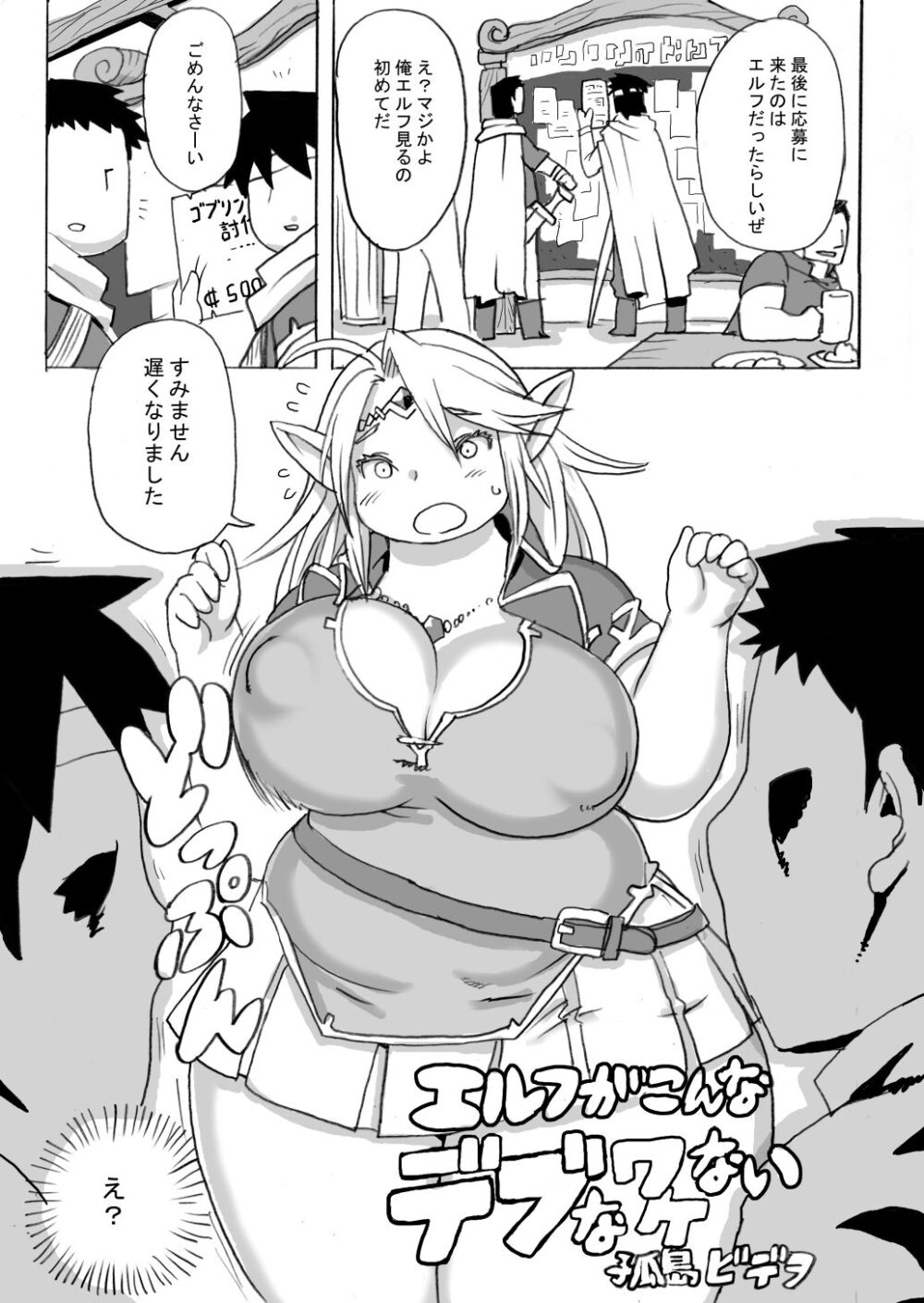エルフがこんなデブなワケない 画像1