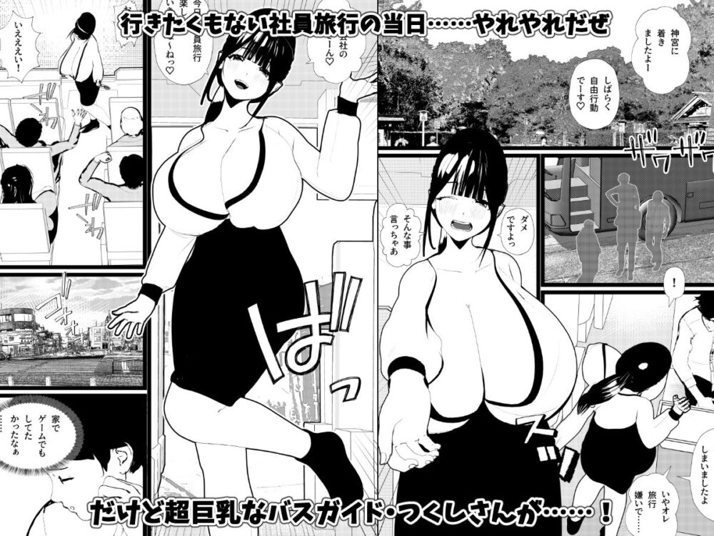 母乳バスガイド【浜本 つくし】は社員旅行に来たボクのために中出しOKセックス旅行にしてくれた! 画像1