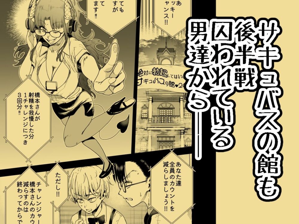 絶対に勃起してはいけないサキュバスの館24時 4 画像1