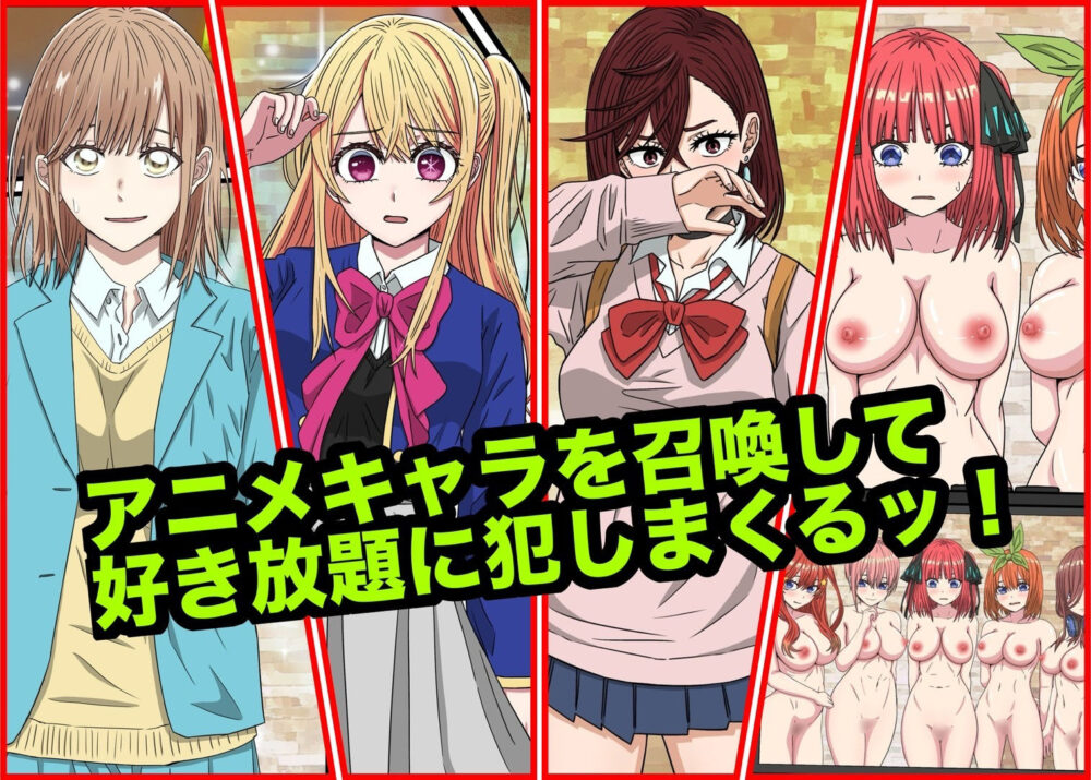 アニメキャラとセックルできるアプリ総集編8【24・25・26・27】 画像1