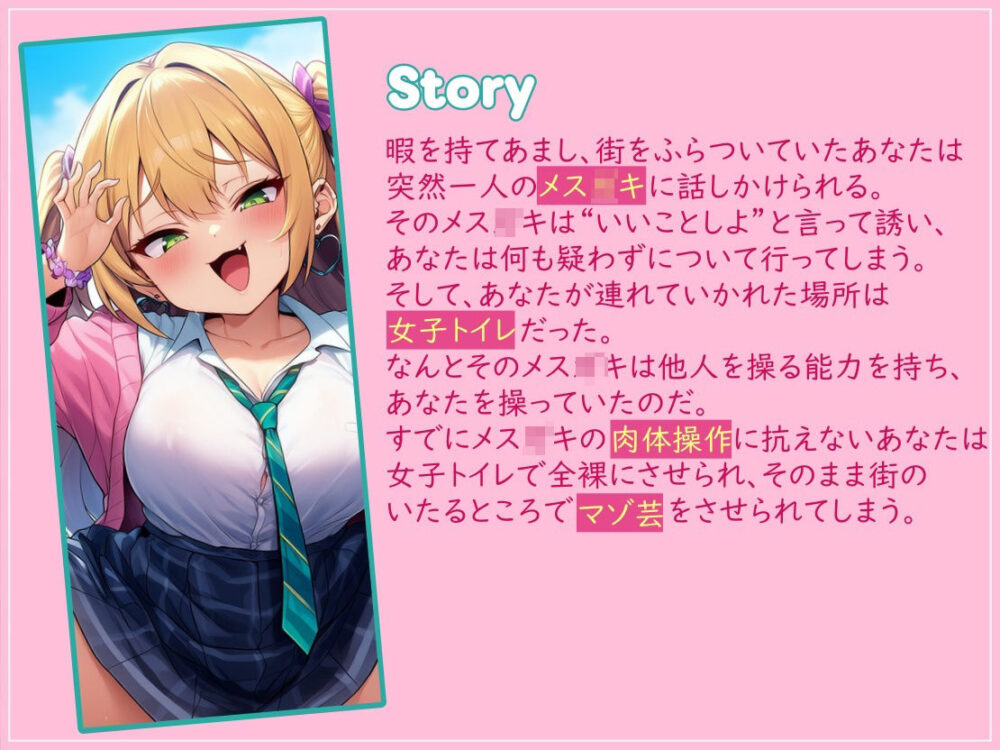 ドSなメス○キに肉体操作で恥ずかしいマゾ芸をさせられる 画像1